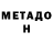 МЕТАДОН кристалл Romsn Otorov